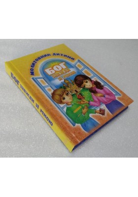 Бог завжди зі мною. Молитовник дитини (тверда обкладинка) Бог завжди зі мною. Молитовник дитини (тверда обкладинка)